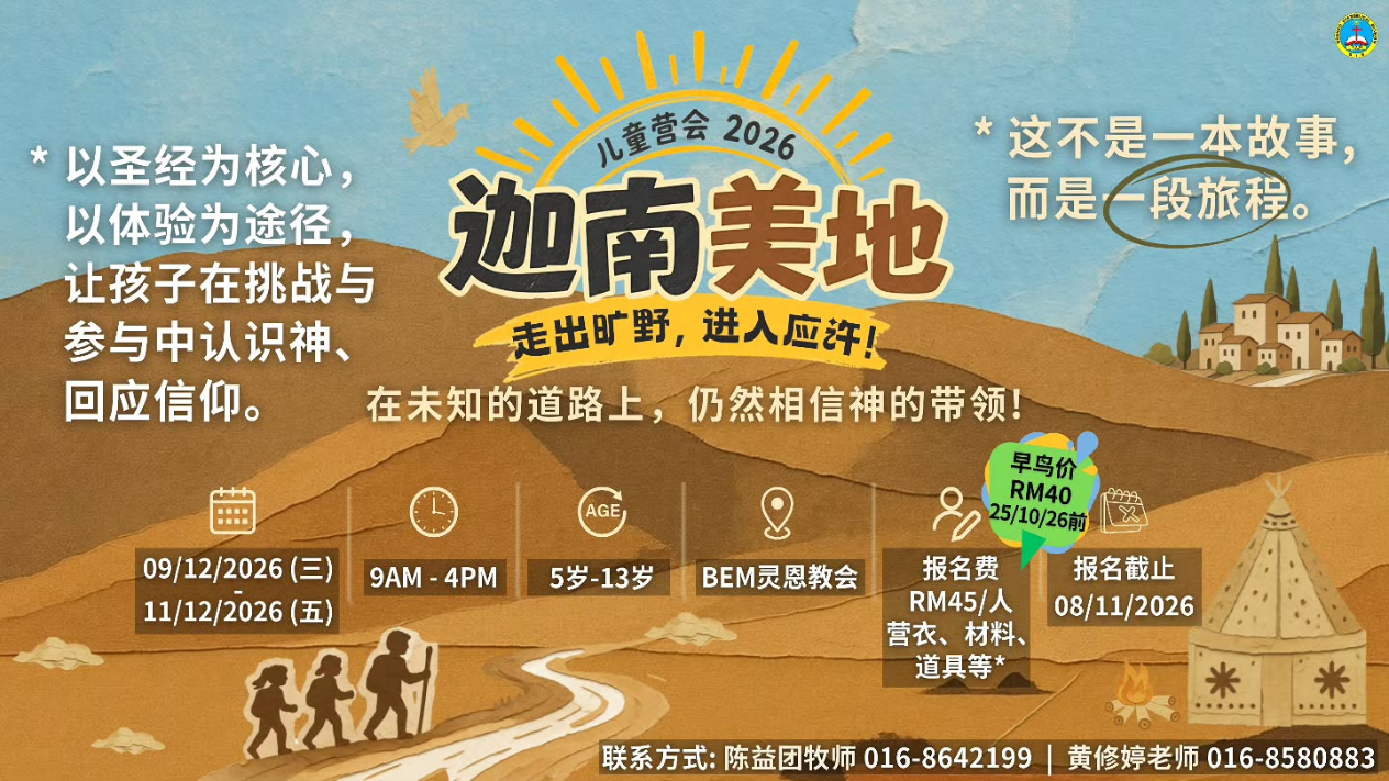 迦南美地儿童营会2026海报